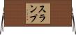 スランプ Horizontal Wall Scroll