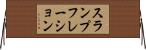 スランプフレーション Horizontal Wall Scroll