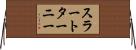 スラートターニー Horizontal Wall Scroll