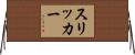 スリッカー Horizontal Wall Scroll