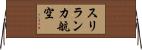 スリランカ航空 Horizontal Wall Scroll