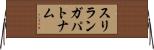 スリランガパトナム Horizontal Wall Scroll