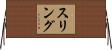 スリング Horizontal Wall Scroll