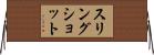 スリングショット Horizontal Wall Scroll