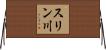 スリン川 Horizontal Wall Scroll