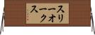 スリーオークス Horizontal Wall Scroll