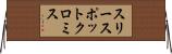 スリースポットクロミス Horizontal Wall Scroll