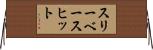 スリーベースヒット Horizontal Wall Scroll