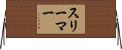 スリーマー Horizontal Wall Scroll