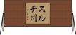 スルチ川 Horizontal Wall Scroll