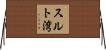 スルト湾 Horizontal Wall Scroll