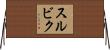 スルビク Horizontal Wall Scroll