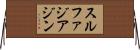 スルファジアジン Horizontal Wall Scroll