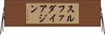 スルファダイアジン Horizontal Wall Scroll
