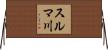 スルマ川 Horizontal Wall Scroll