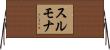 スルモナ Horizontal Wall Scroll