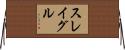 スレイグル Horizontal Wall Scroll