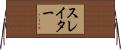 スレイター Horizontal Wall Scroll