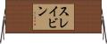 スレイビン Horizontal Wall Scroll