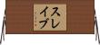 スレイブ Horizontal Wall Scroll