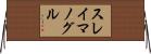 スレイマノグル Horizontal Wall Scroll