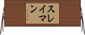 スレイマン Horizontal Wall Scroll