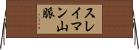 スレイマン山脈 Horizontal Wall Scroll