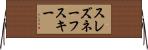 スレズネーフスキー Horizontal Wall Scroll