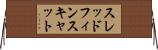 スレッドフィンスキャット Horizontal Wall Scroll