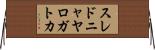 スレドニャヤロガトカ Horizontal Wall Scroll