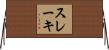 スレーキ Horizontal Wall Scroll