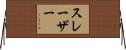 スレーザー Horizontal Wall Scroll