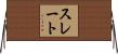 スレート Horizontal Wall Scroll