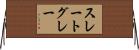 スレートグレー Horizontal Wall Scroll