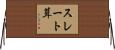 スレート葺 Horizontal Wall Scroll