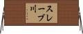 スレーブ川 Horizontal Wall Scroll