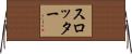 スロッター Horizontal Wall Scroll