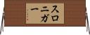 スロニガー Horizontal Wall Scroll