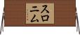 スロニム Horizontal Wall Scroll
