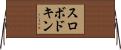 スロボドキン Horizontal Wall Scroll