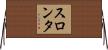 スロンタ Horizontal Wall Scroll