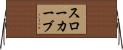 スローカーブ Horizontal Wall Scroll