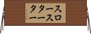 スロースターター Horizontal Wall Scroll