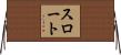 スロート Horizontal Wall Scroll