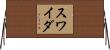 スワイダ Horizontal Wall Scroll