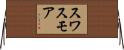 スワスモア Horizontal Wall Scroll