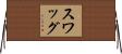 スワッグ Horizontal Wall Scroll