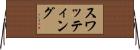 スワッティング Horizontal Wall Scroll