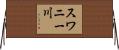 スワニー川 Horizontal Wall Scroll