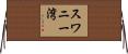 スワニー湾 Horizontal Wall Scroll